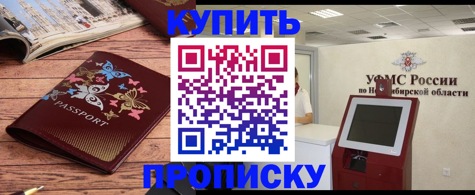 прописка для работы в Новосибирской области